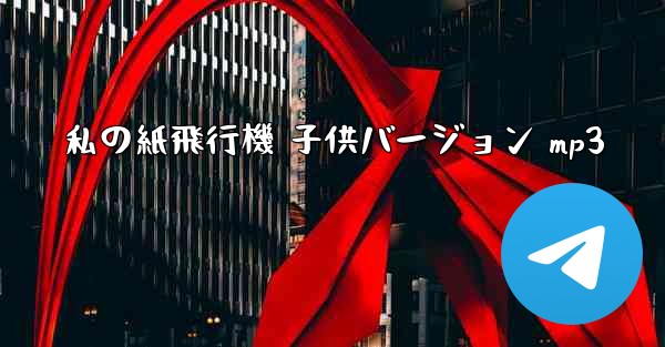 私の紙飛行機 子供バージョン mp3