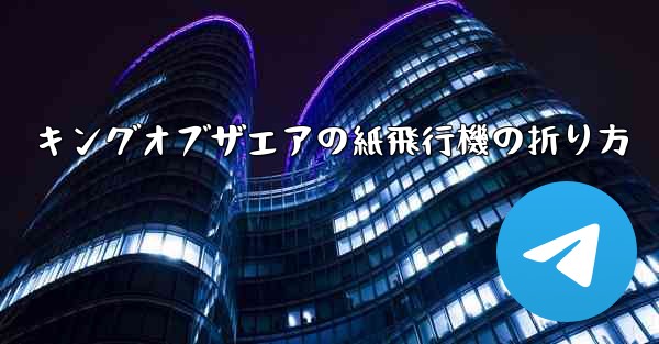 キングオブザエアの紙飛行機の折り方