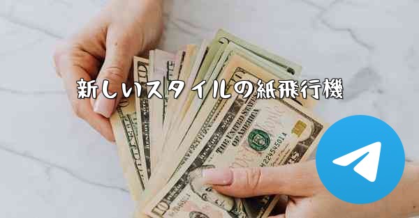 新しいスタイルの紙飛行機