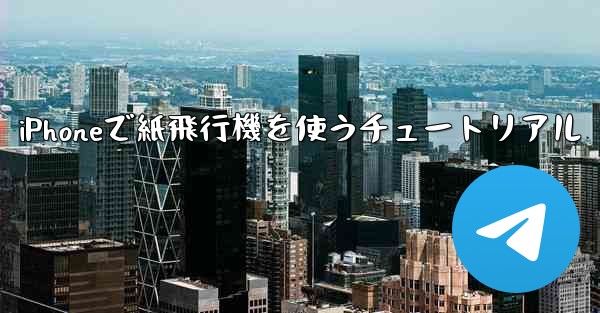 iPhoneで紙飛行機を使うチュートリアル