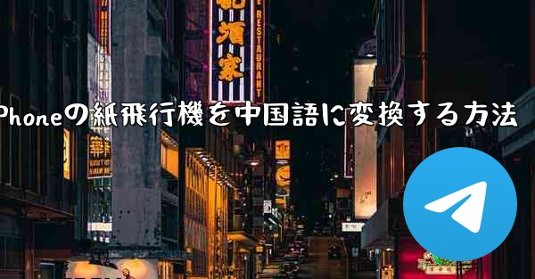iPhoneの紙飛行機を中国語に変換する方法