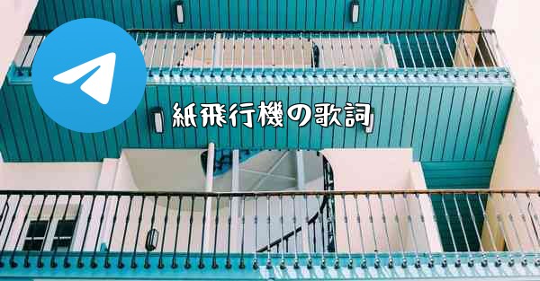 紙飛行機の歌詞