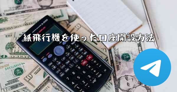 紙飛行機を使った口座開設方法