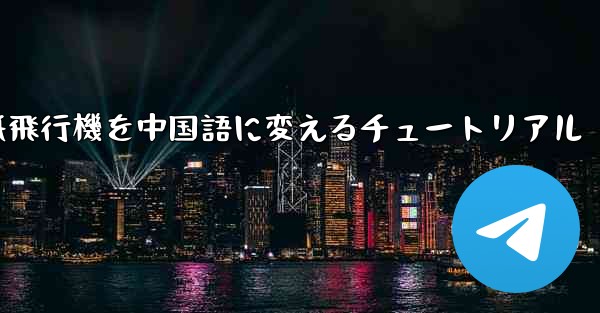 紙飛行機を中国語に変えるチュートリアル