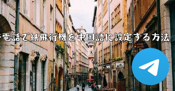 携帯電話で紙飛行機を中国語に設定する方法