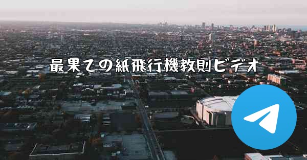 最果ての紙飛行機教則ビデオ