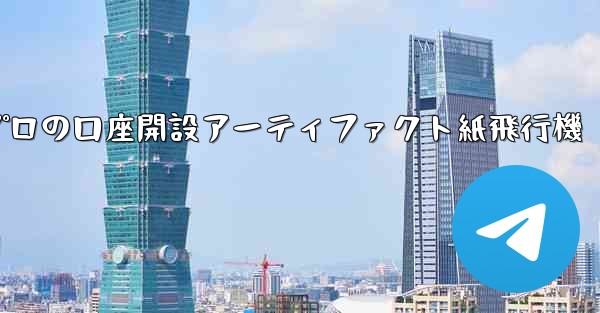 プロの口座開設アーティファクト紙飛行機