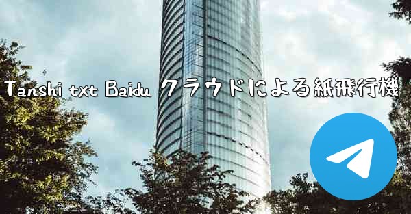 Tanshi txt Baidu クラウドによる紙飛行機