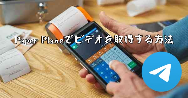 Paper Planeでビデオを取得する方法