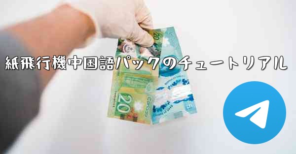 紙飛行機中国語パックのチュートリアル