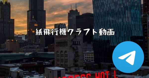 紙飛行機クラフト動画