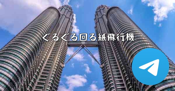 ぐるぐる回る紙飛行機