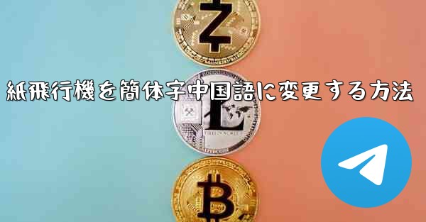 紙飛行機を簡体字中国語に変更する方法