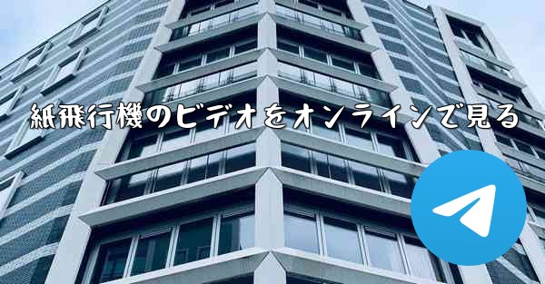 紙飛行機のビデオをオンラインで見る