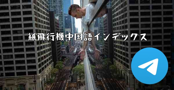 紙飛行機中国語インデックス