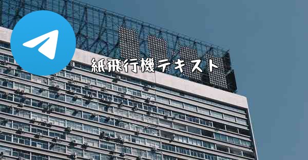 紙飛行機テキスト