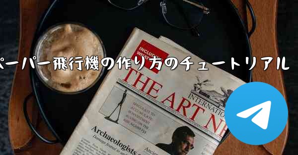 ティッシュペーパー飛行機の作り方のチュートリアル