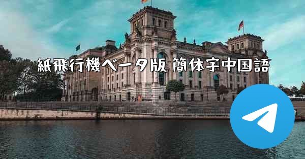 紙飛行機ベータ版 簡体字中国語
