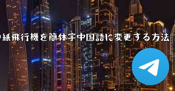 <b>携帯電話の紙飛行機を簡体字中国語に変更する方法</b>