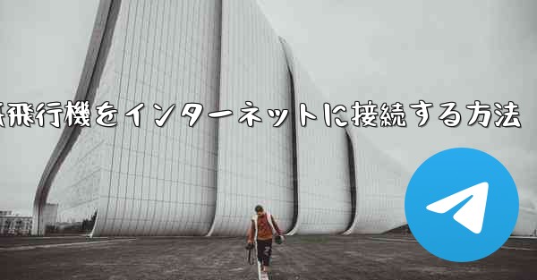 紙飛行機をインターネットに接続する方法