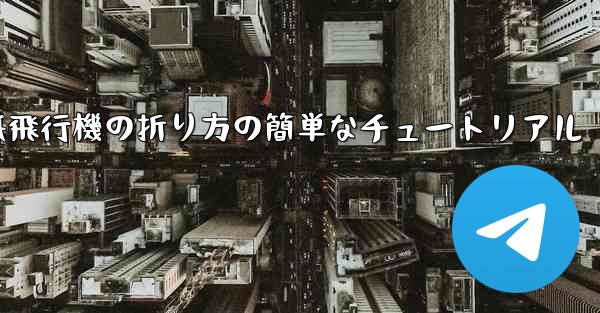 紙飛行機の折り方の簡単なチュートリアル