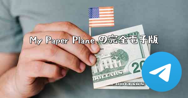 My Paper Plane の完全電子版