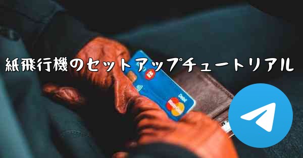 紙飛行機のセットアップチュートリアル