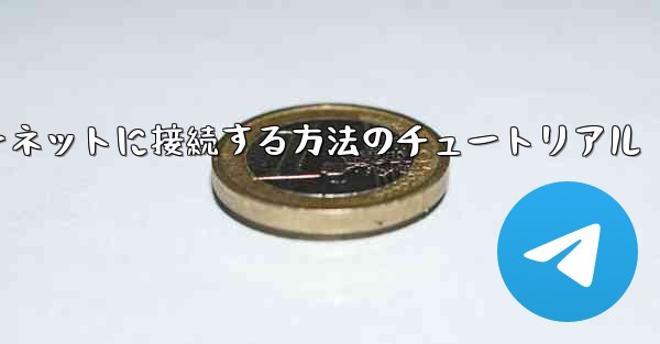 紙飛行機をインターネットに接続する方法のチュートリアル