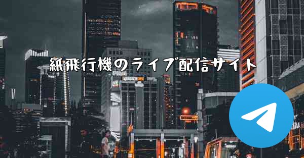 紙飛行機のライブ配信サイト
