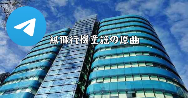 紙飛行機童謡の原曲