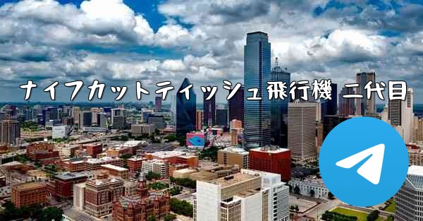 ナイフカットティッシュ飛行機 二代目