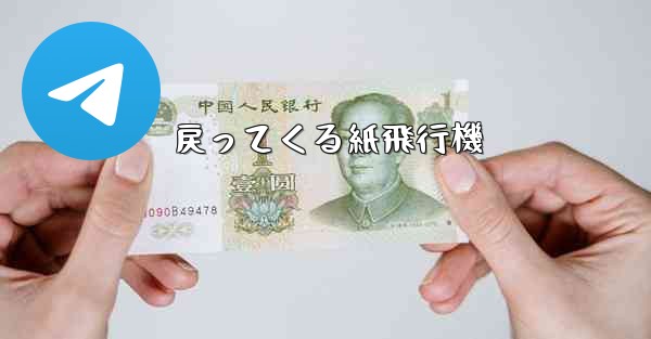 戻ってくる紙飛行機