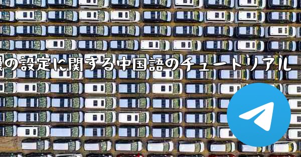携帯電話の紙飛行機の設定に関する中国語のチュートリアル