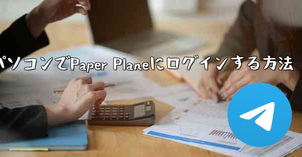 パソコンでPaper Planeにログインする方法