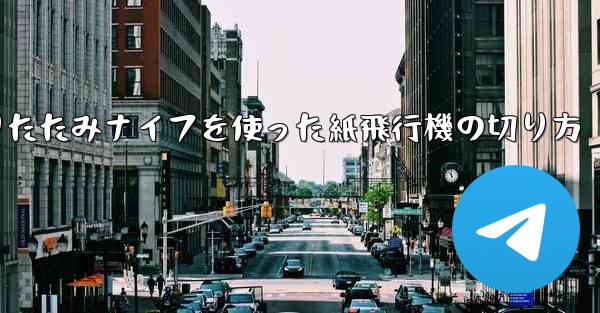 折りたたみナイフを使った紙飛行機の切り方