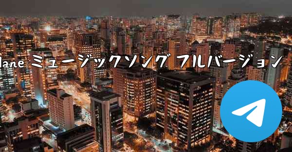 My Paper Plane ミュージックソング フルバージョン