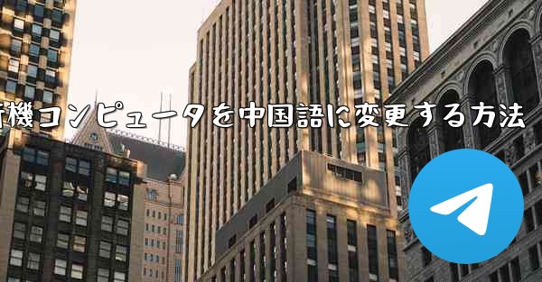 紙飛行機コンピュータを中国語に変更する方法