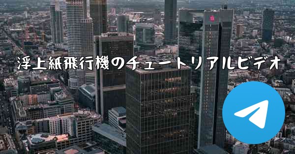 浮上紙飛行機のチュートリアルビデオ