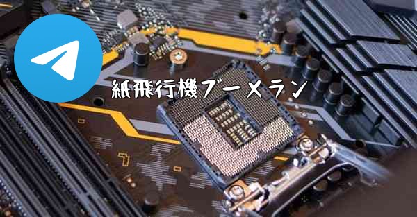 紙飛行機ブーメラン