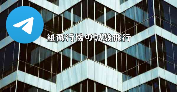 紙飛行機の試験飛行