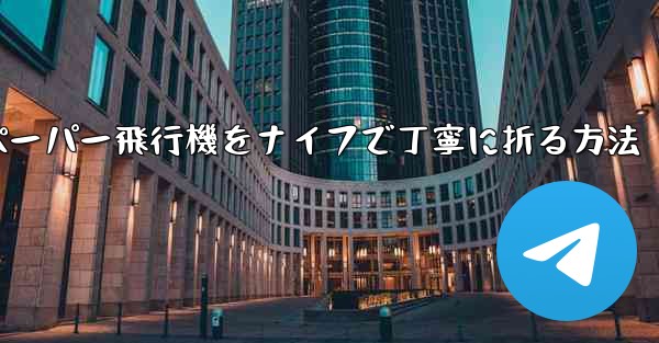 ティッシュペーパー飛行機をナイフで丁寧に折る方法