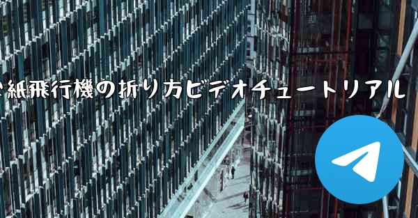 簡単な紙飛行機の折り方ビデオチュートリアル