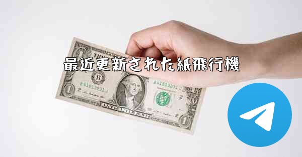 最近更新された紙飛行機