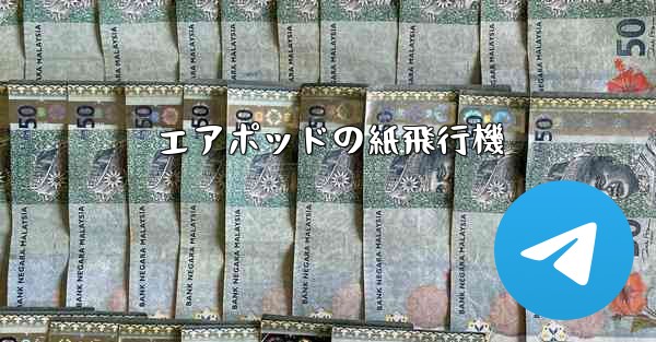 エアポッドの紙飛行機