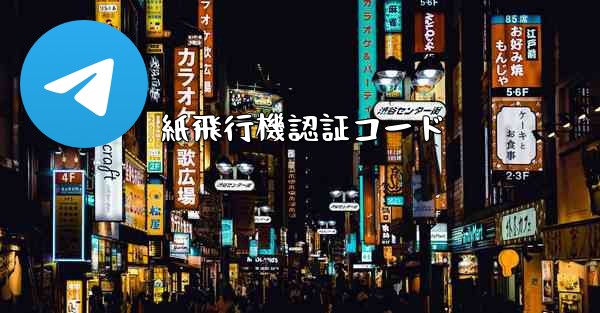 紙飛行機認証コード