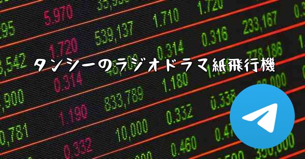 タンシーのラジオドラマ紙飛行機