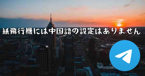 紙飛行機には中国語の設定はありません