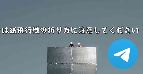逆向きにするときは紙飛行機の折り方に注意してください