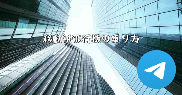 移動紙飛行機の乗り方