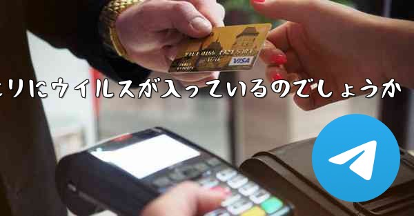 紙飛行機の口座開設情報クエリにウイルスが入っているのでしょうか